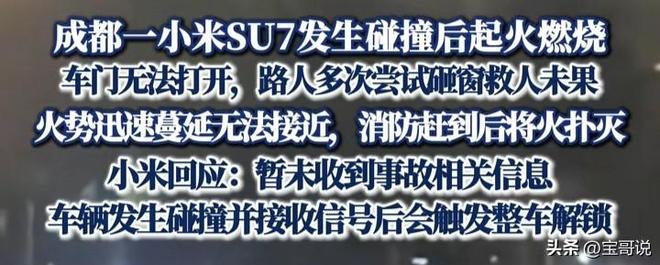 续：司机遇难车门无法打开引热议小米回应麻将胡了模拟器试玩成都小米su7起火后(图2)